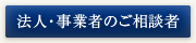 取り扱い分野 法人・事業者のご相談者