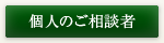 取り扱い分野 個人のご相談者