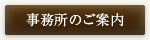 事務所のご案内