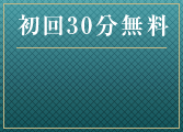 初回30分無料