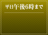 平日午後6時まで