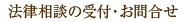 法律相談の受付・お問い合わせ