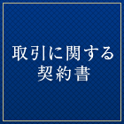 取引に関する契約書