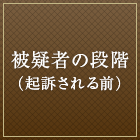 被疑者の段階（起訴される前）