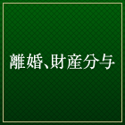 離婚、財産分与