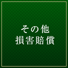 その他損害賠償