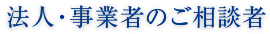 法人・事業者のご相談者