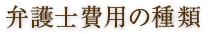 弁護士費用の種類