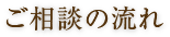 ご相談の流れ