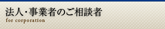 取り扱い分野 法人・事業者のご相談者