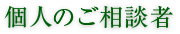 個人のご相談者