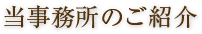 当事務所のご紹介